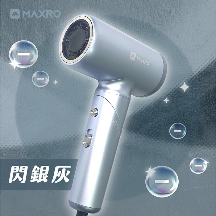 【MAXRO】雙電壓摺疊高速吹風機(閃銀灰/深邃黑) MX-HD1001-規格圖11