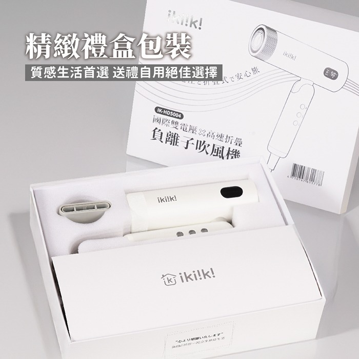 【ikiiki伊崎】國際雙電壓高速折疊負離子吹風機 IK-HD5004-細節圖7