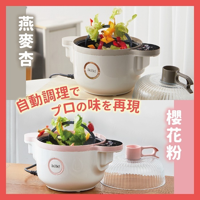 【ikiiki伊崎】微電腦多功能自動炒菜機 IK-MC3701(粉)、IK-MC3702(杏)-細節圖4