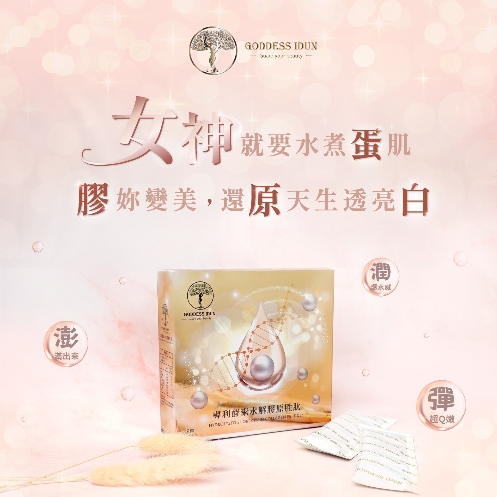 【女神伊登】德國專利水解膠原蛋白胜肽(15包/盒)x1盒 體驗優惠價-細節圖3