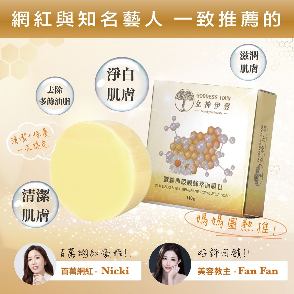 【女神伊登】蠶絲卵殼膜蜂萃面膜皂x5顆-細節圖8