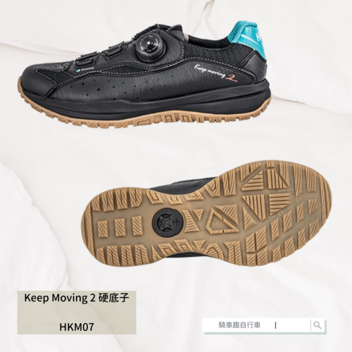 ~騎車趣~HASUS Keep Moving 2 HKM07 硬底鞋 放電鞋 自行車鞋 接地氣 多功能硬底車鞋