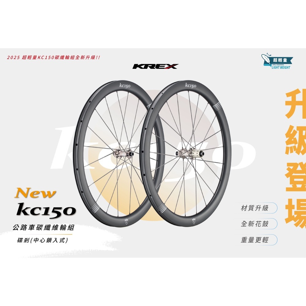 ~騎車趣~2025 KREX KC150碳纖維輪組 碟煞輪組 碳纖輻條 DISC 極輕量 碟煞公路車-細節圖7