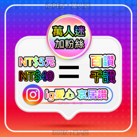 IG粉絲 ig點讚 愛心 哀居粉 ig真人粉絲 ig追蹤 Ins 買粉絲 粉絲 抖音粉 全球粉 真人粉 ig粉 直播 A