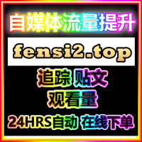 公众号阅读量提升 AI下单平台官网 fensi1.top 公众号涨粉软件 粉丝购买 买粉丝