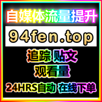 视频号数据加速 SPH-秒单拇指 闪电播放 业务 视频号粉丝自助下单 涨粉聚合平台