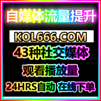 视频号粉丝购买与播放量提升 kol666.com 副业合作投流平台