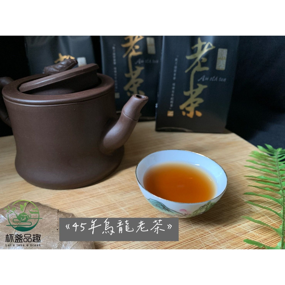 附收據 🍵《臻藏45年烏龍老茶鋁箔袋裝》👍保證台灣㊣茶！絕不添加劣質茶葉🔥-細節圖2