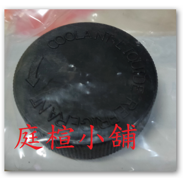 【庭楦小舖】 NISSAN日產  原廠 副水箱蓋  MAZDA 馬自達 可用-細節圖2