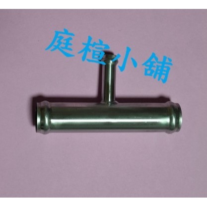 【庭楦小舖】 FORD  MAZDA   I-MAX MAZDA  3 5 6   不銹鋼製3通水/T型水管(201)-細節圖2