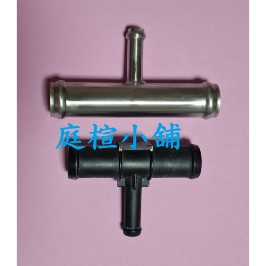 【庭楦小舖】 FORD  MAZDA   I-MAX MAZDA  3 5 6   不銹鋼製3通水/T型水管(201)-細節圖3