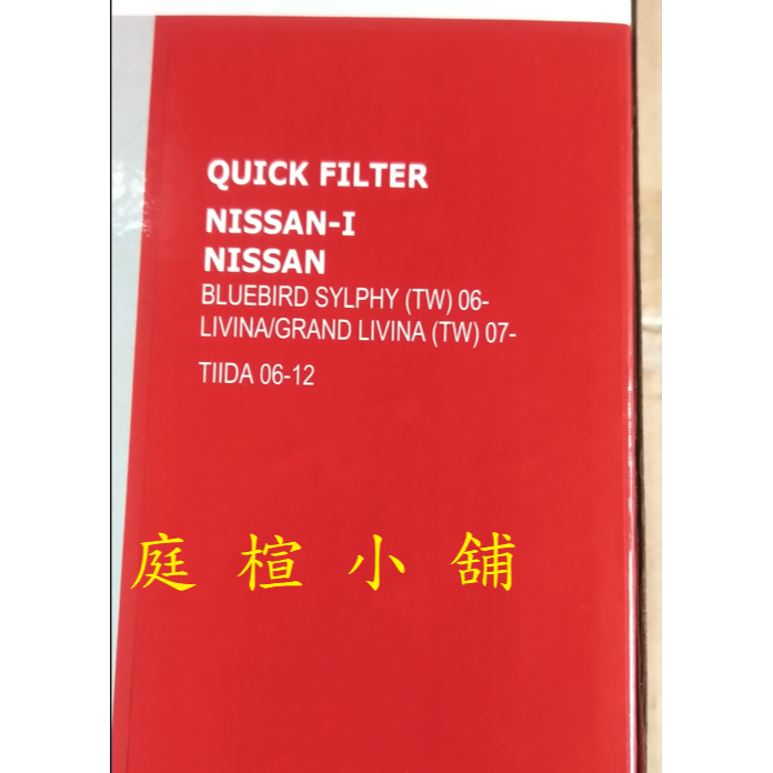 【庭楦小舖】福士冷氣濾網 NISSAN TIIDA LIVINA BLUEBRID-細節圖2