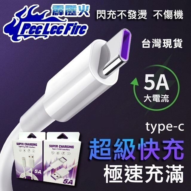 【霹靂火3C】現貨 5A大電流 快速充電線 TYPE-C 超級快充線 1米 傳輸線 充電線 閃充線 安卓 蘋果專用-細節圖2