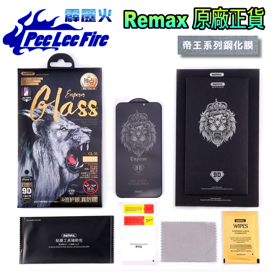 【霹靂火3C】REMAX帝王系列 9H 防窺 隱私 鋼化玻璃貼 iPhone 防爆耐磨抗刮 現貨供應 實體店可取貨-細節圖2
