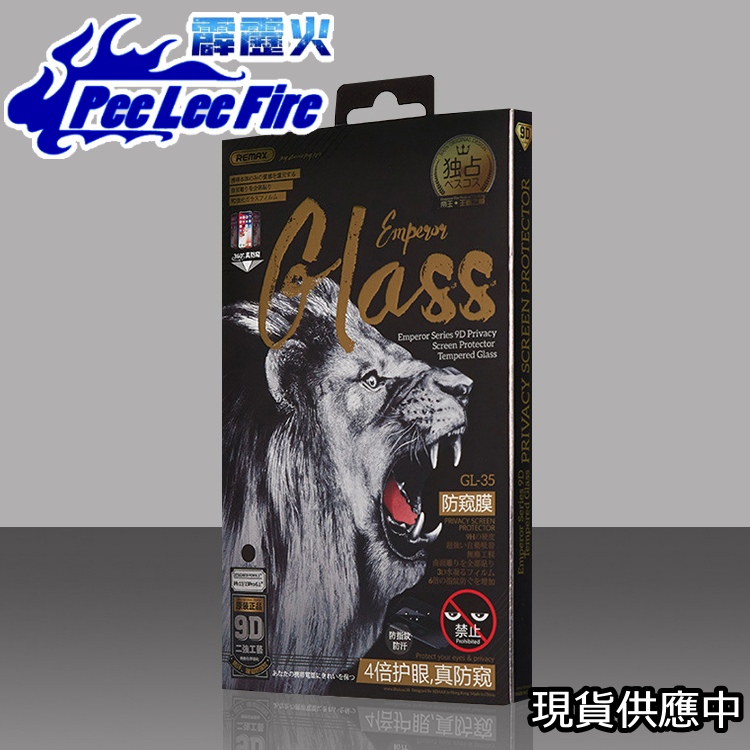 【霹靂火3C】REMAX帝王系列 9H 防窺 隱私 鋼化玻璃貼 iPhone 防爆耐磨抗刮 現貨供應 實體店可取貨-細節圖4