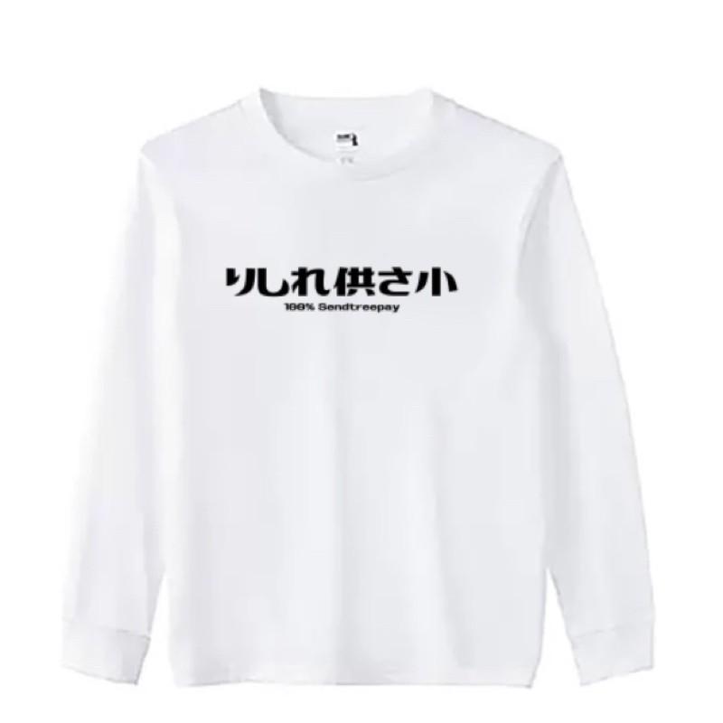 預購  純棉潮T薄長袖 偽日文哩西勒供三小 りしれ供さ小？(哩系勒 哩系列供三小？) 各式偽日文 一般字體區 一週內到貨-細節圖3