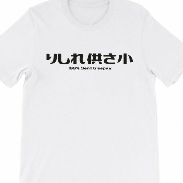 預購 純棉潮T日文哩西勒供三小 りしれ供さ小？(哩系勒 哩系列供三小？) 各式偽日文 一般字體區 一週內到貨-細節圖2