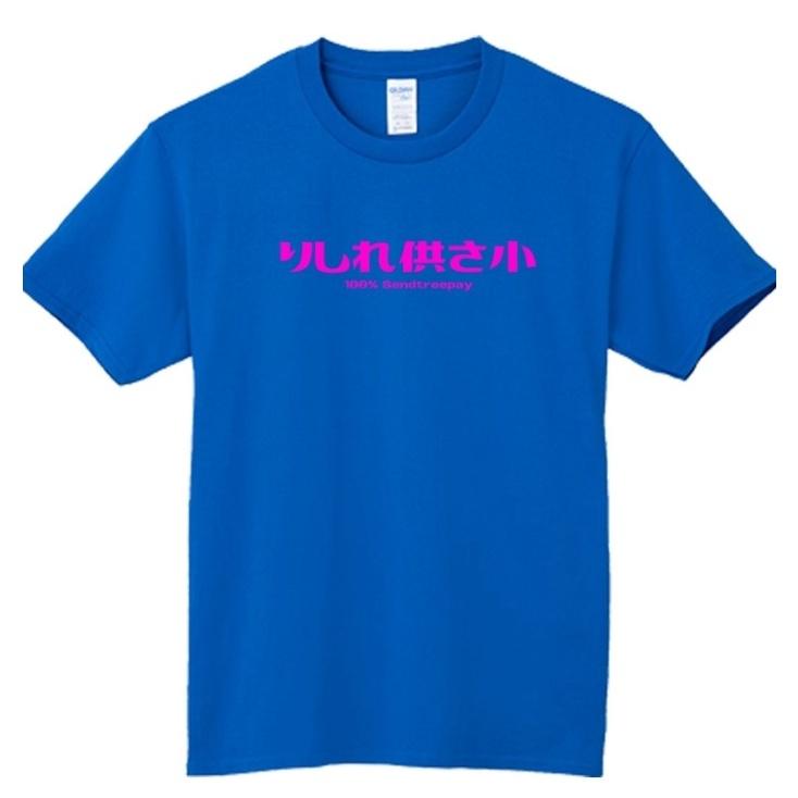 預購 純棉潮T日文哩西勒供三小 りしれ供さ小？(哩系勒 哩系列供三小？) 各式偽日文 一般字體區 一週內到貨-細節圖3