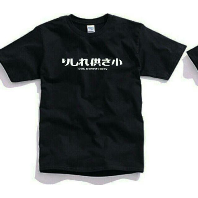 預購 純棉潮T日文哩西勒供三小 りしれ供さ小？(哩系勒 哩系列供三小？) 各式偽日文 一般字體區 一週內到貨-細節圖4