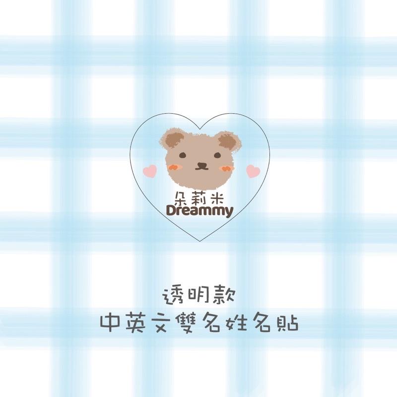 Dreammy朵莉米🧸［中文/英文］100%防水愛心透明貼紙💗客製化姓名貼紙 照片姓名貼｜手繪貼紙｜ 幼稚園姓名貼-細節圖2