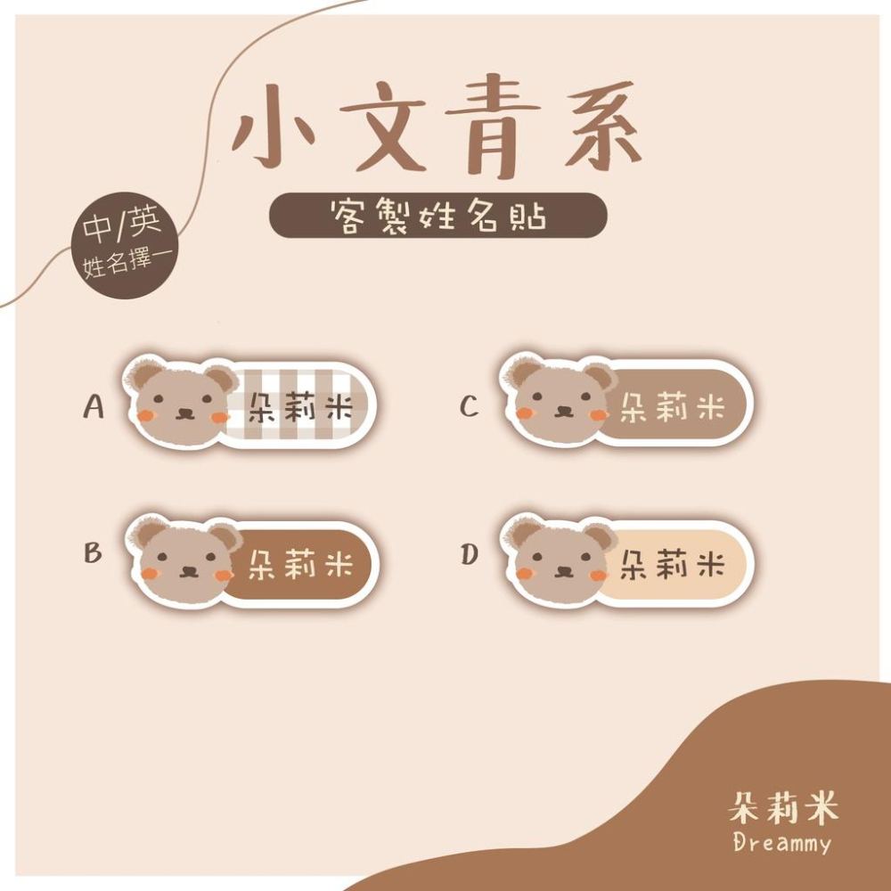 Dreammy朵莉米🧸［中文/英文］韓系文青長方形貼紙 熊熊姓名貼紙 格紋 咖啡系｜客製化 ｜幼稚園姓名貼-細節圖2