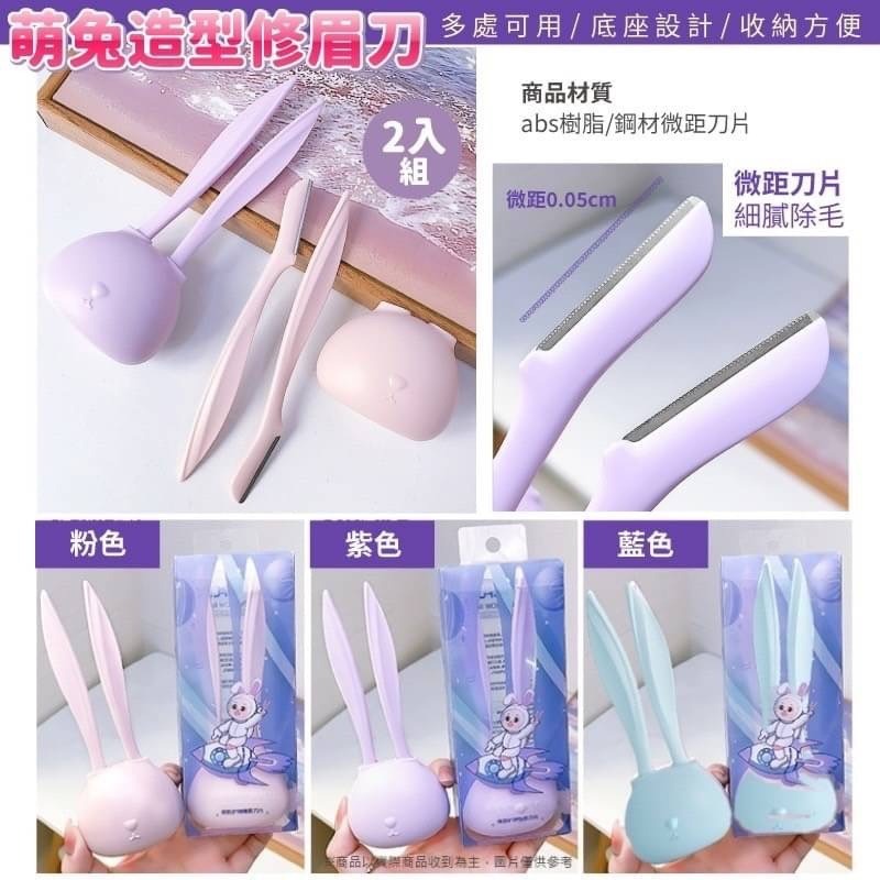 萌兔造型修眉刀 修眉刀 美妝工具-細節圖3