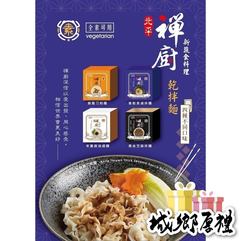 【禪廚蔬食餐廳】禪廚蔬食乾拌麵系列(共4種口味)-細節圖2