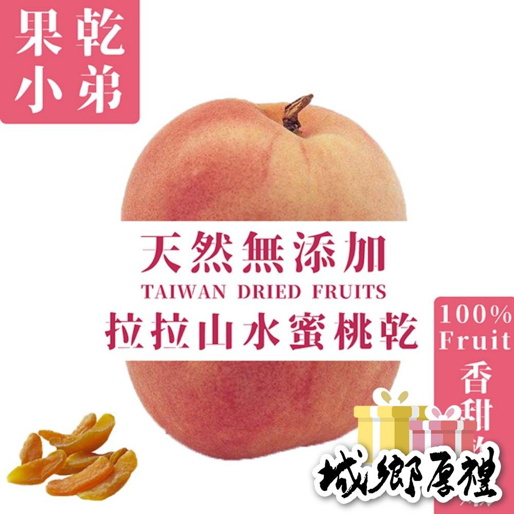 【果乾小弟】拉拉山水蜜桃 天然無添加（90g/包）-細節圖2