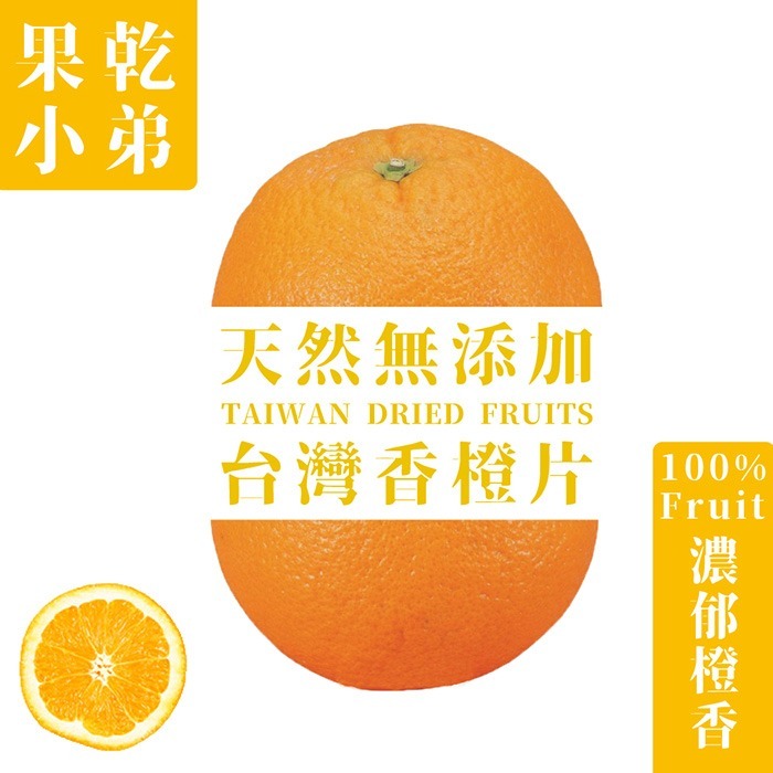 【果乾小弟】香氣香橙片 天然無添加（80g/包）-細節圖2