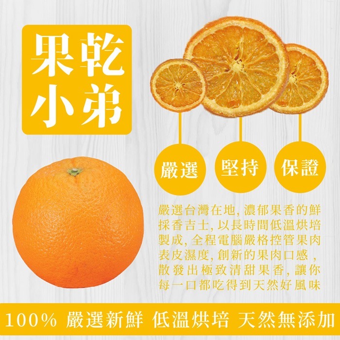 【果乾小弟】香氣香橙片 天然無添加（80g/包）-細節圖3