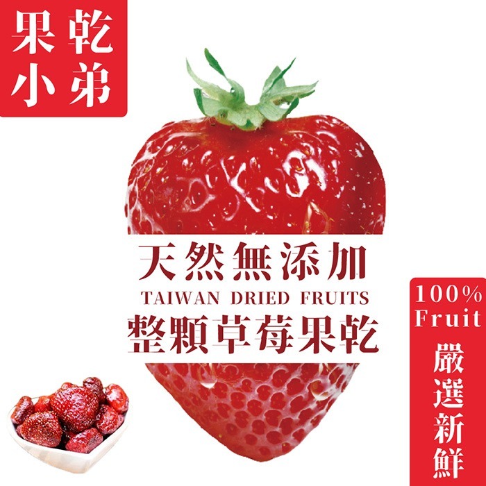 【果乾小弟】整顆草莓果乾 天然無添加（70g/包）-細節圖2