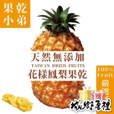【果乾小弟】花漾鳳梨乾 天然無添加（70g/包）