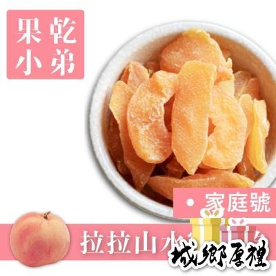 【果乾小弟】拉拉山水蜜桃 家庭號大份量（325g/包）