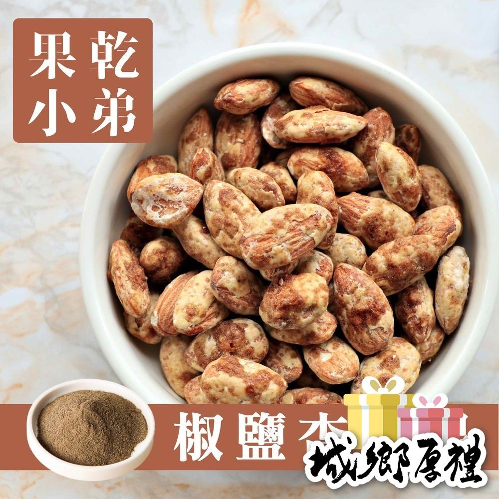 【果乾小弟】椒香杏仁堅果 杏仁果Almond（75/g）-細節圖2