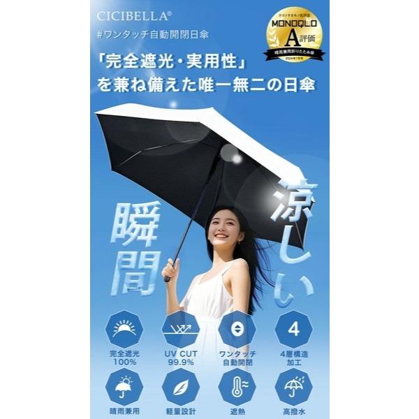 現貨在台24hr出貨🇯🇵CICIBELLA 晴雨自動傘 超輕量 降溫 輕量自動傘 全遮光 抗UV 夏日防曬 陽傘 雨傘-細節圖2