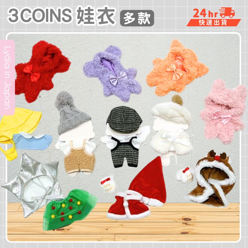現貨在台24hr出貨🇯🇵3coins 娃衣 nui活 nui 棉花娃娃衣 推活 聖誕娃衣 娃娃衣 20cm-細節圖2