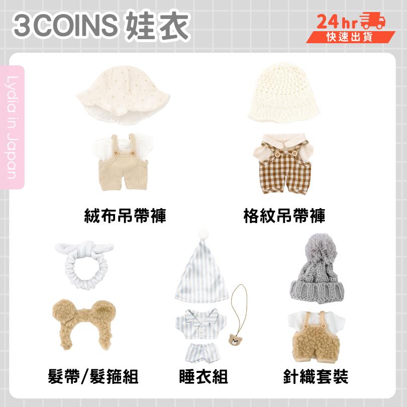 現貨在台24hr出貨🇯🇵3coins 娃衣 nui活 nui 棉花娃娃衣 推活 聖誕娃衣 娃娃衣 20cm-細節圖3