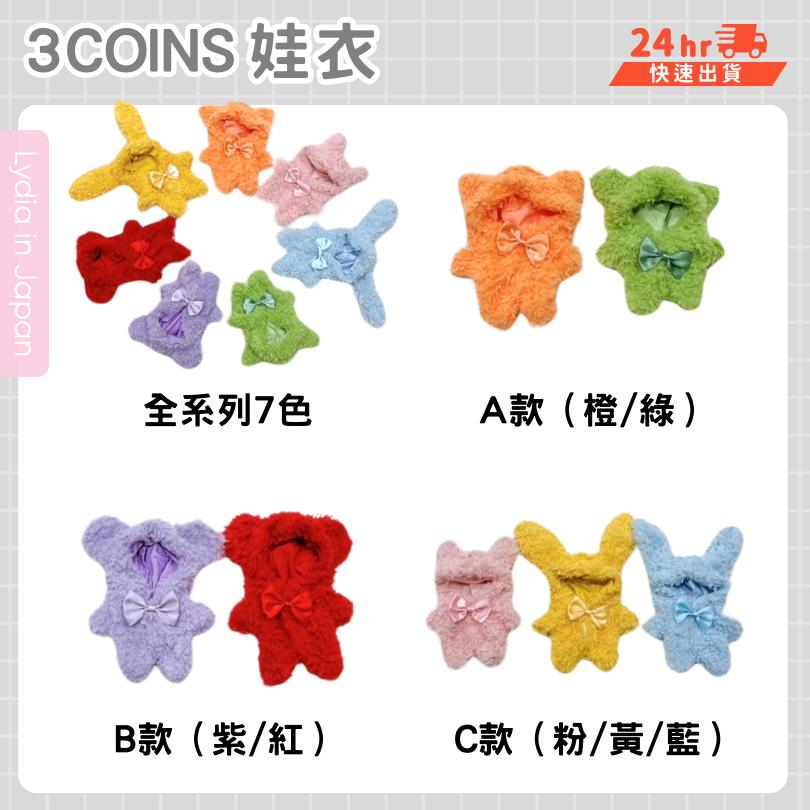 現貨在台24hr出貨🇯🇵3coins 娃衣 nui活 nui 棉花娃娃衣 推活 聖誕娃衣 娃娃衣 20cm-細節圖4