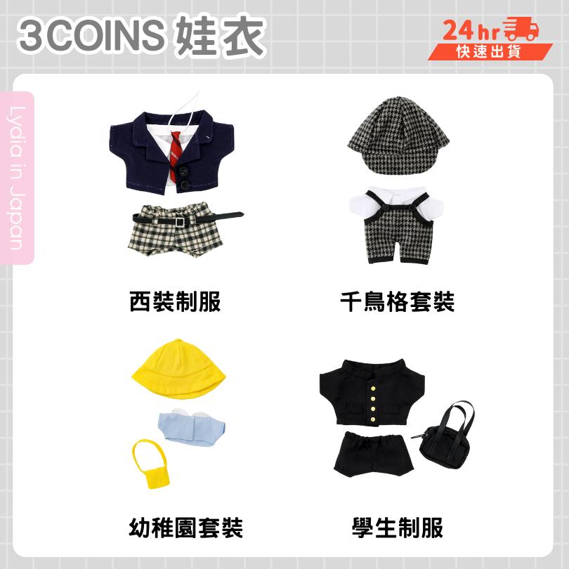 現貨在台24hr出貨🇯🇵3coins 娃衣 nui活 nui 棉花娃娃衣 推活 聖誕娃衣 娃娃衣 20cm-細節圖5