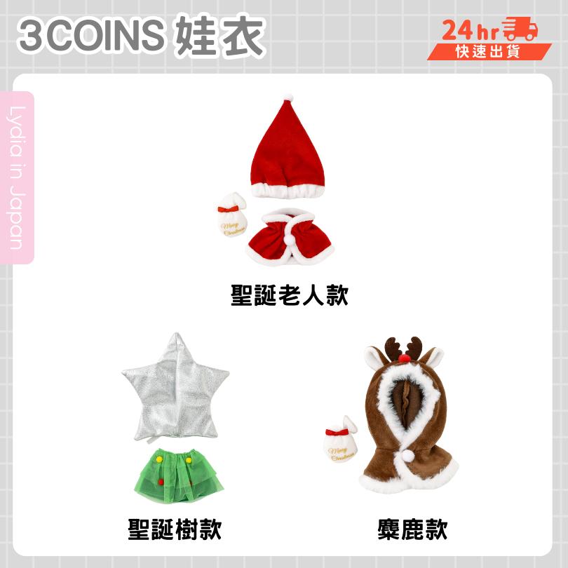 現貨在台24hr出貨🇯🇵3coins 娃衣 nui活 nui 棉花娃娃衣 推活 聖誕娃衣 娃娃衣 20cm-細節圖6