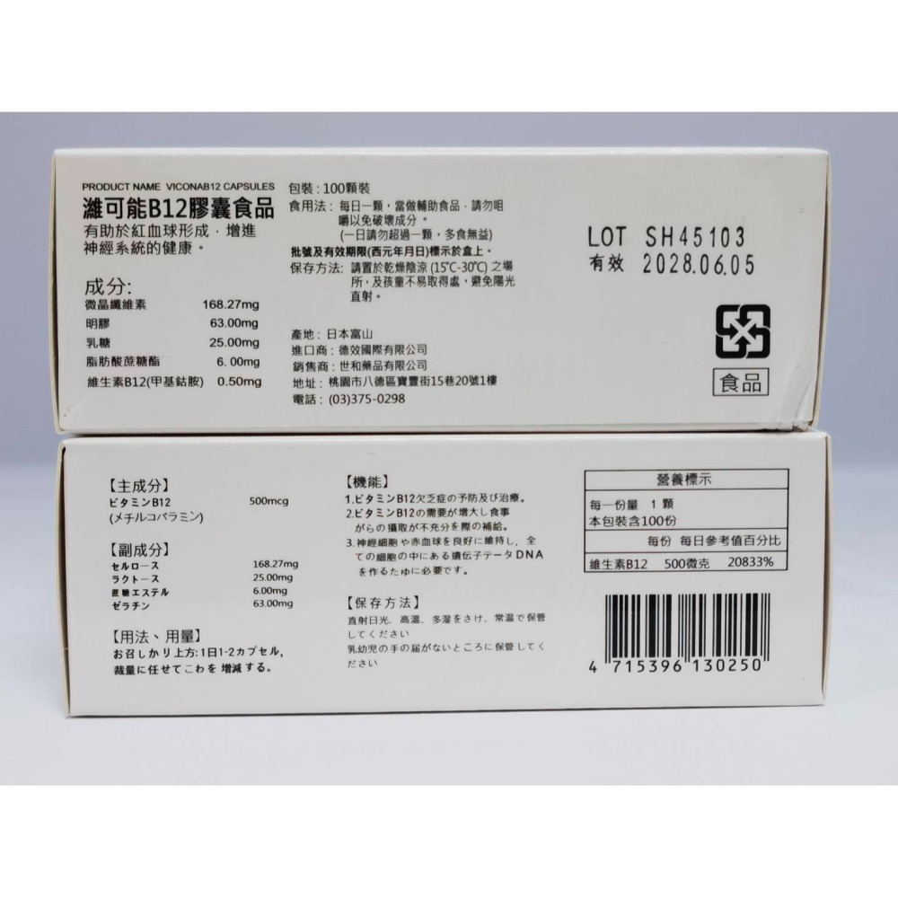 日本【濰可能B12膠囊食品 100粒/盒】維生素B12 日本原裝進口 一日一粒 500mcg-細節圖3