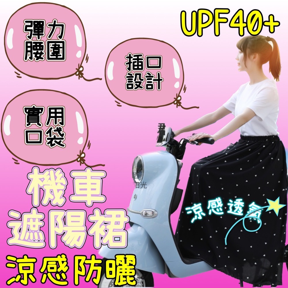 開發票 機車遮陽裙 遮陽裙 防曬裙 機車防曬裙 機車裙 機車圍裙 防曬圍裙 騎車防曬 加長加大 防走光-細節圖2