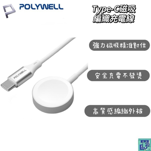 POLYWELL Type-C磁吸編織充電線 充電座 1米 適用Apple Watch 蘋果手錶 寶利威爾