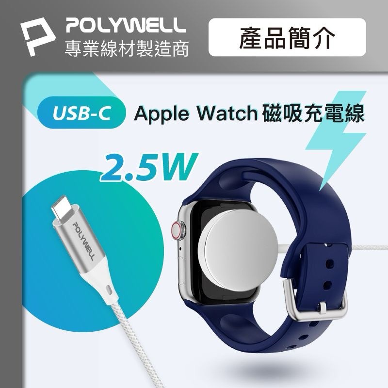 POLYWELL Type-C磁吸編織充電線 充電座 1米 適用Apple Watch 蘋果手錶 寶利威爾-細節圖3