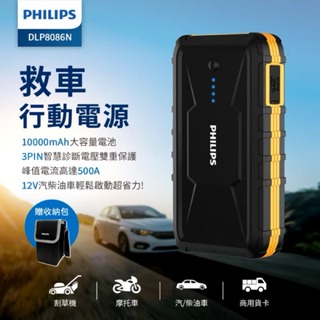 【PHILIPS飛利浦】救車行動電源 10000mAh 行充 多功能 充電寶 行動電源 DLP8086NB-細節圖2