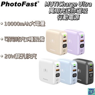 【PhotoFast】MUTICharge Ultra萬用充迷你磁吸行動電源 10000mAh 20W快充 行動電源