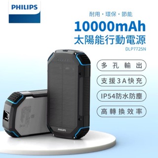 【PHILIPS飛利浦】 環保節能 10000mAh太陽能行動電源 DLP7725N 行充 登山 露營 手電筒 防水-細節圖2