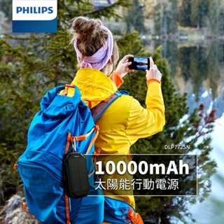 【PHILIPS飛利浦】 環保節能 10000mAh太陽能行動電源 DLP7725N 行充 登山 露營 手電筒 防水-細節圖3