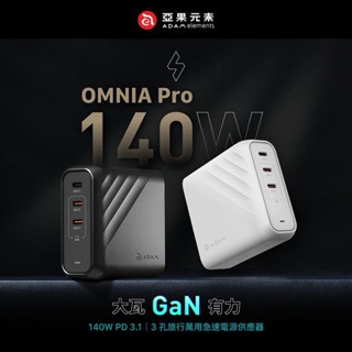 【ADAM 亞果元素】OMNIA Pro 140W 3孔旅行萬用急速快充頭 電源供應器 旅行充 充電頭 豆腐頭-細節圖2