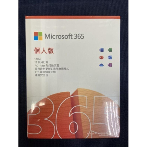 新莊 Microsoft Office 365 中文 個人版 一年盒裝版 (一年期)